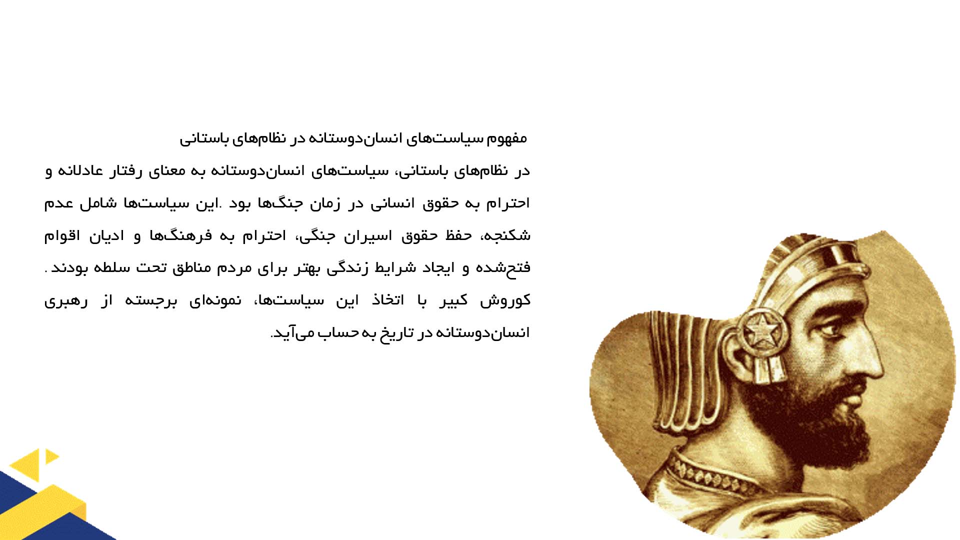پاورپوینت در مورد سیاست‌های انسان‌دوستانه کوروش در جنگ‌ها